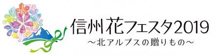 信州花フェスタ2019～北アルプスからの贈り物～