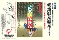 ８月３日(土)は松本ぼんぼんの為交通規制あります