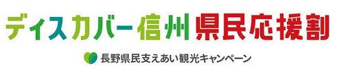 ディスカバー信州～長野県民支えあい観光キャンペーン登録店～