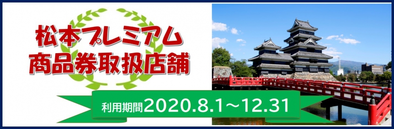 松本プレミアム商品券　取扱加盟店です！