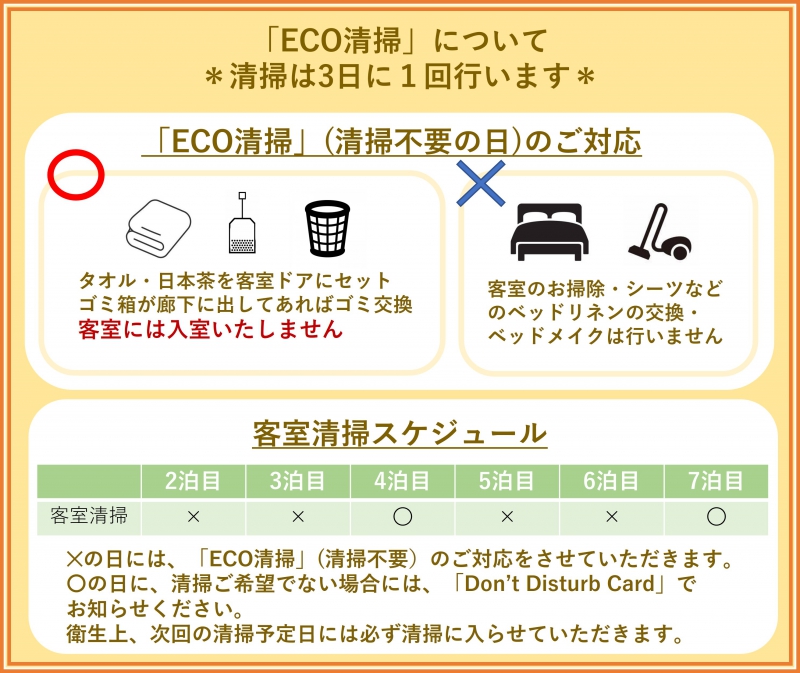 連泊時の客室清掃と客室内アメニティの取り扱いについて
